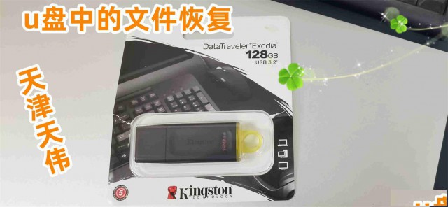 天伟之金士顿U盘和固态硬盘数据恢复