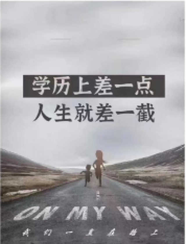 提升学历的重要性