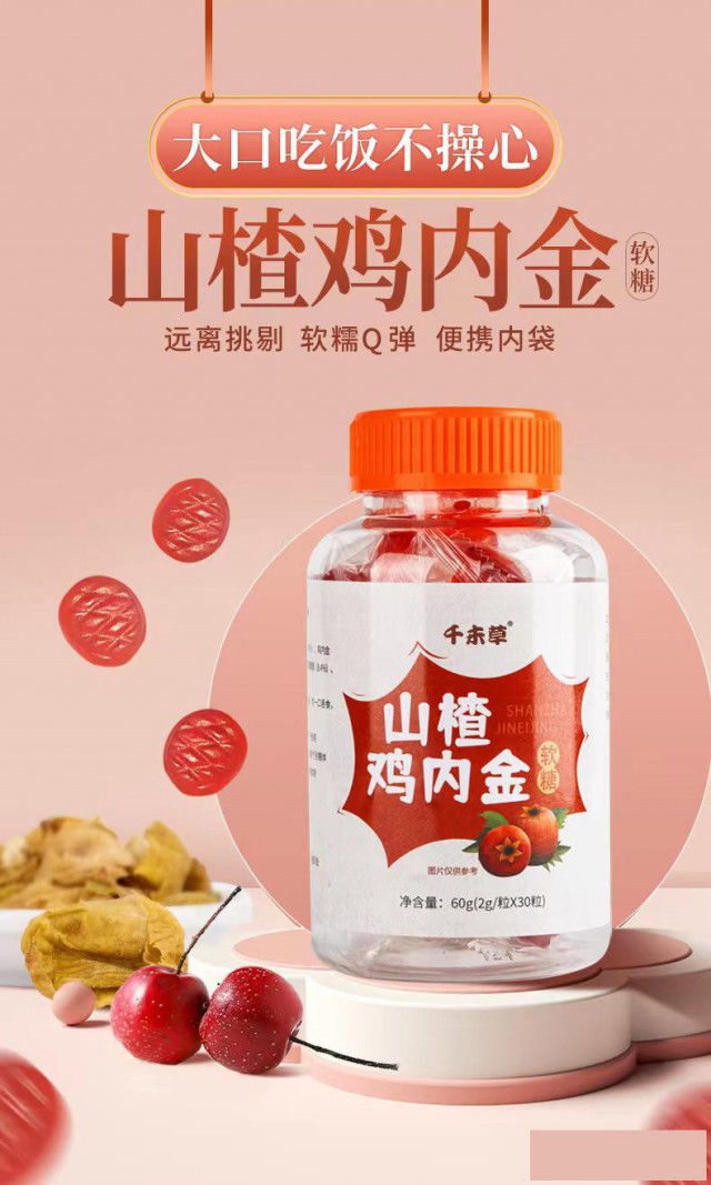 山楂鸡内金软糖