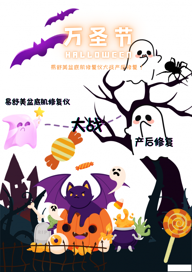 万圣节主题的产后修复趣味指南