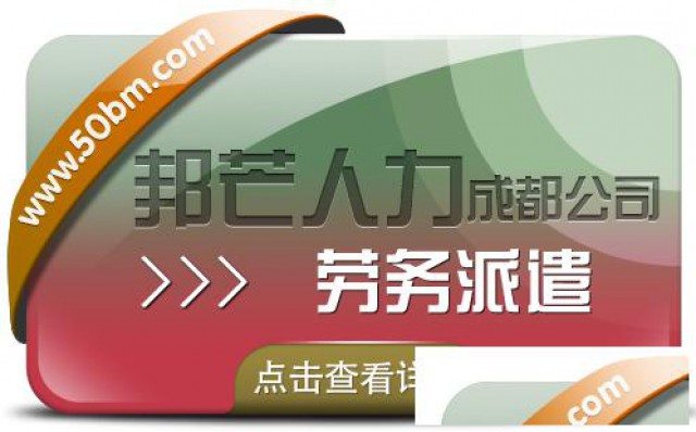 成都劳务派遣公司有邦芒多年外包经验降低招工成本