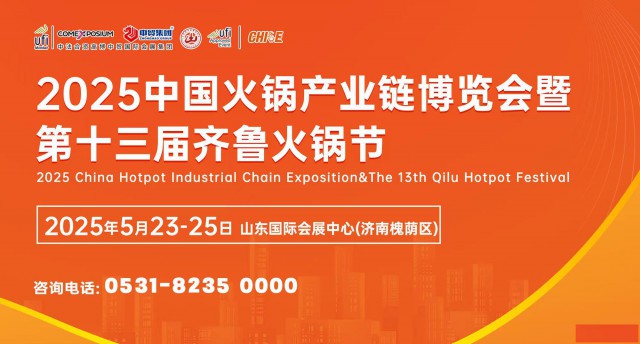 2025中国火锅产业链博览会暨第十三届齐鲁火锅节