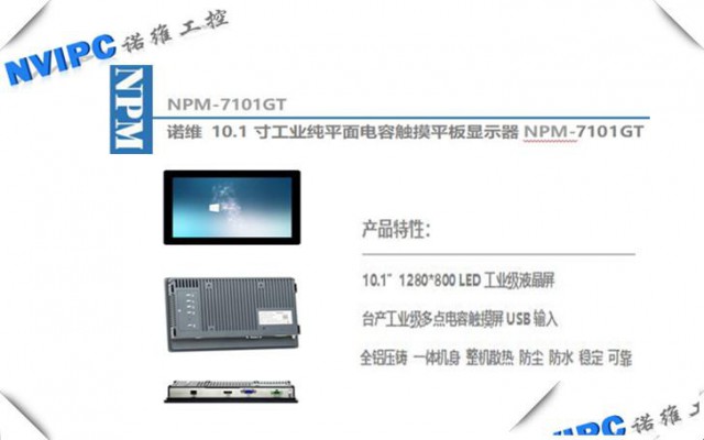 10.1寸工业显示器-NPM-7101GT工业显示器-诺维