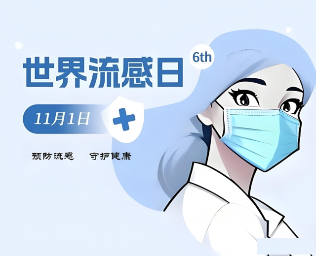 世界流感日伟而特红外供暖，守护健康温暖防线