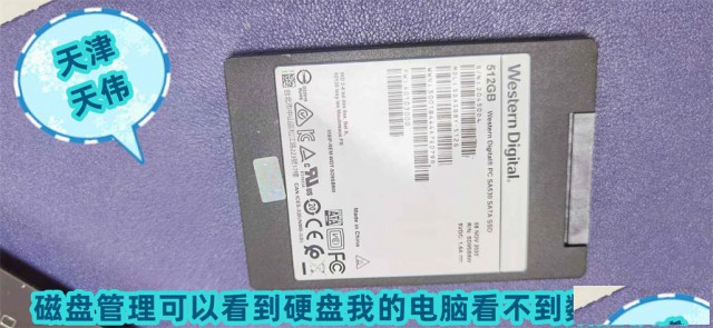 天伟天津磁盘管理可以看到硬盘我的电脑看不到数据恢复