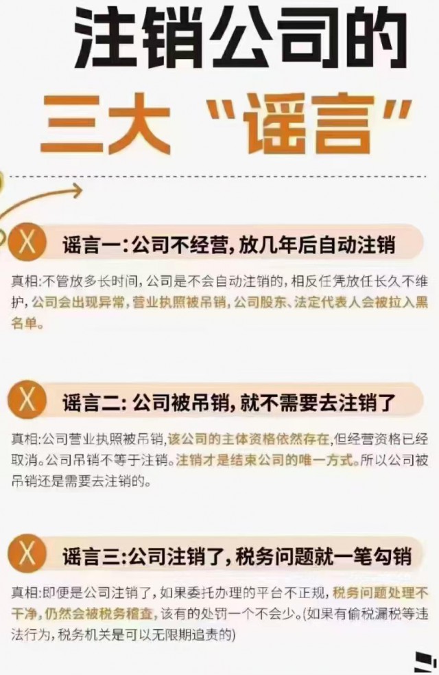 在苏州不能相信的注销公司的三大谣言