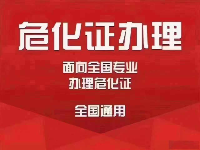 青岛市提供地址办理危化品经营许可证