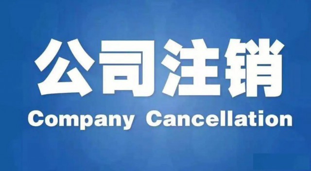 广州花都新雅注销执照所需资料及费用