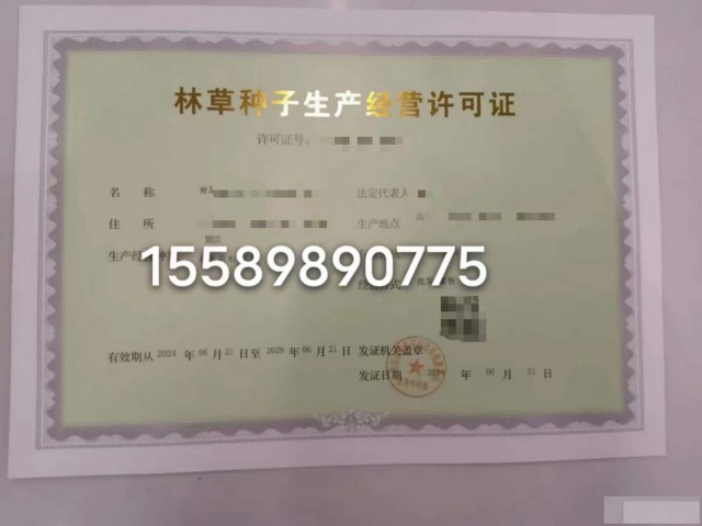 青岛办理林草种子经营许可证