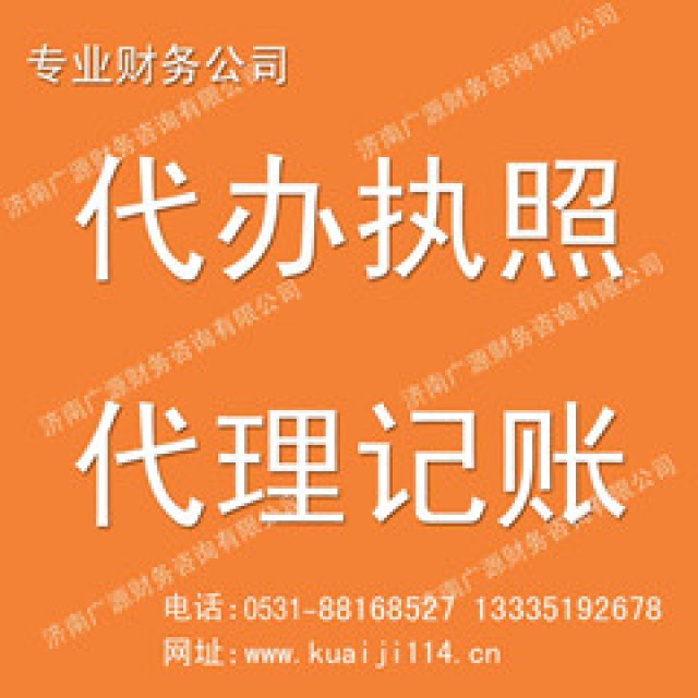 代理记账、工商年检就找广源