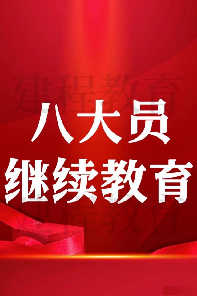 建筑八大员”继续教育不要错过时间啦