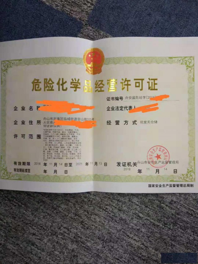 舟山应急管理局危化品经营许可证品名要小于20项