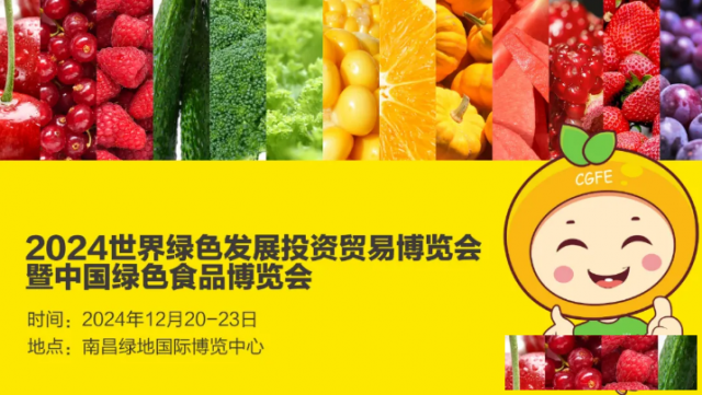 第十六届中国绿色食品博览会