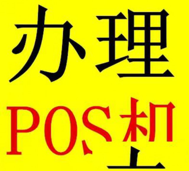 免费办理各类大小POS机，有需要的可以联系我