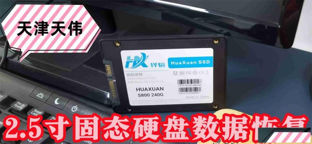 天津2.5寸固态硬盘数据恢复