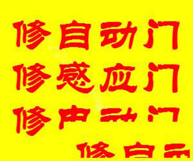 上海自动门维修|感应门维修|电动门维修|玻璃门维修安装