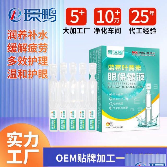 蓝莓叶黄素眼保健液厂家次抛滴眼液oem代加工定制
