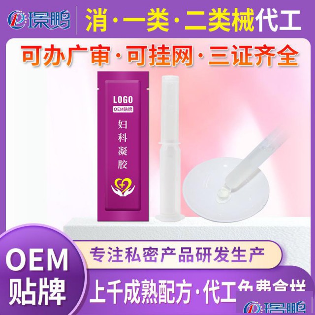 医用妇科凝胶oem代加工医用妇科凝胶贴牌定制工厂