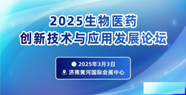 2025生物医药创新技术与应用发展论坛
