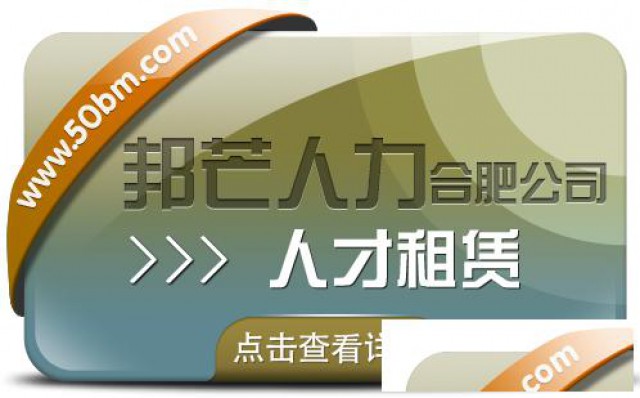 合肥人才租赁尽在邦芒快速响应企业短期人才需求