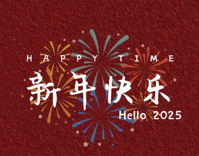 九江双蒸，携手迎接2025年
