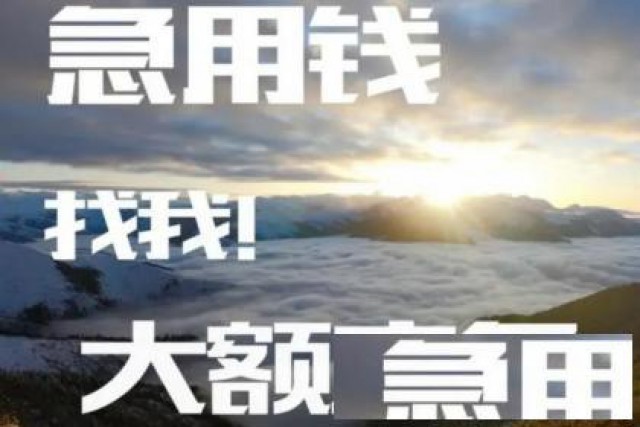 上海空放24小时私人借钱上海急用钱私人放款