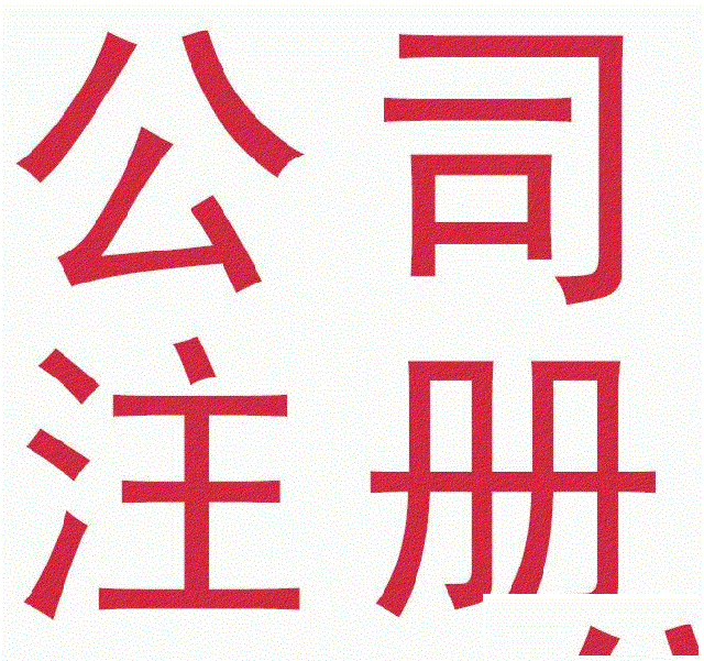 花都莲塘新注册公司怎么申请补贴？费用多少？