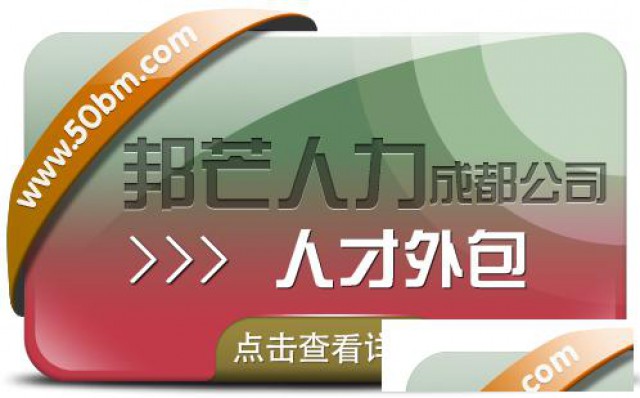 成都人才外包公司尽在邦芒人力提供定制化综合用工管理解决方案