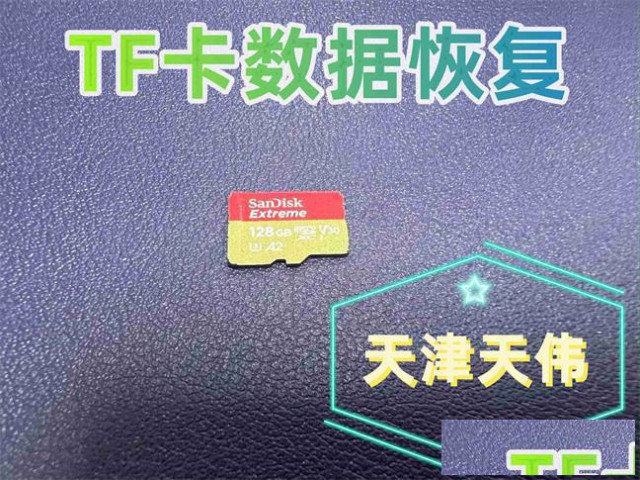 TF卡视频数据恢复及天津服务器数据恢复