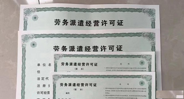 在北京密云办理劳务派遣经营许可证所需手续及步骤分析