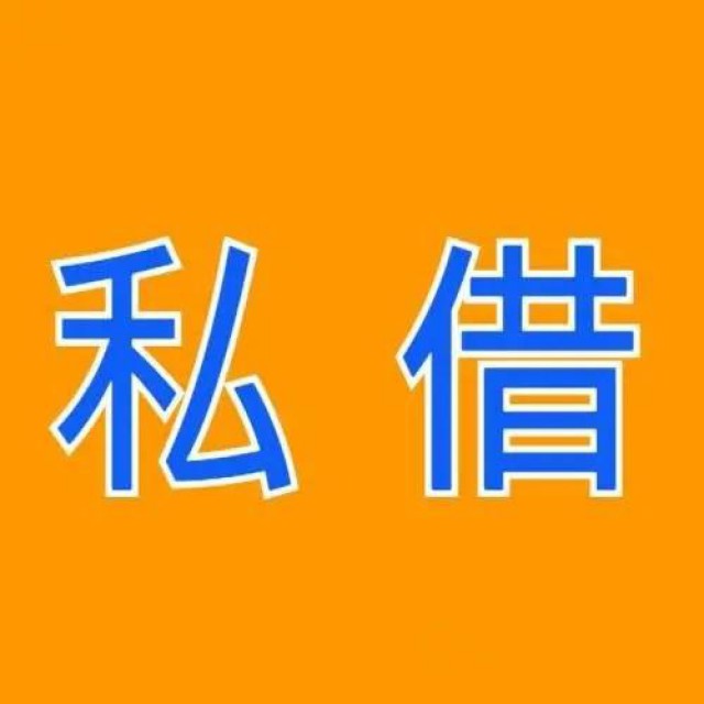 上海空放公司私人放款上海私人24小时短借电话
