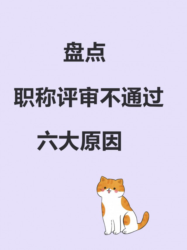 职称评审未通过，看看以下原因