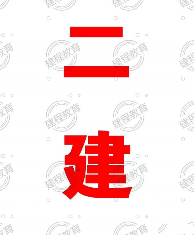 没有学历不符合专业要求报考二建