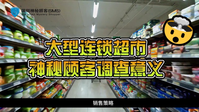 如何开展连锁超市神秘顾客调研