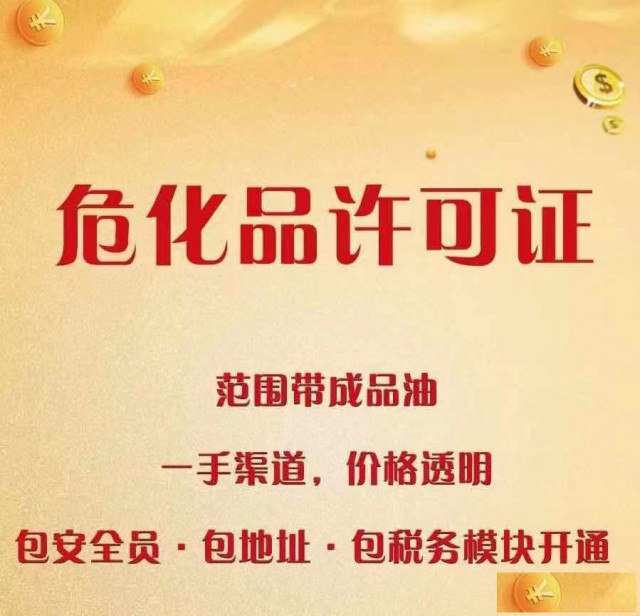 成品油经营许可证，危化证办理