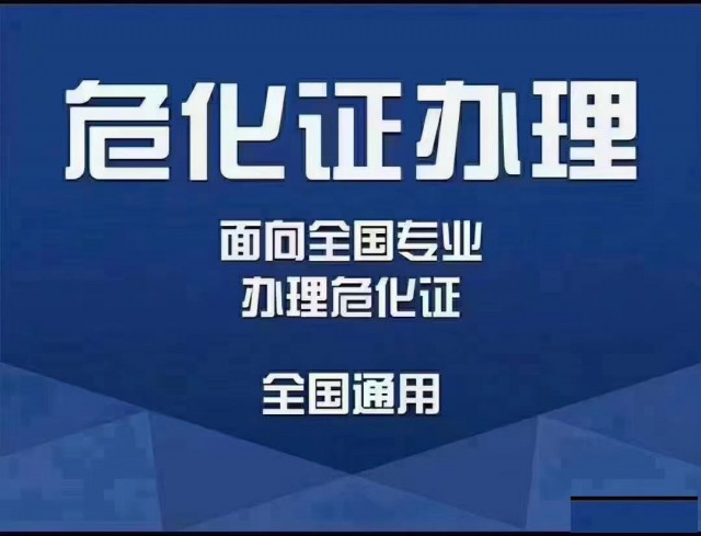 在北京朝阳申报危险化学品经营许可证对企业有啥要求？