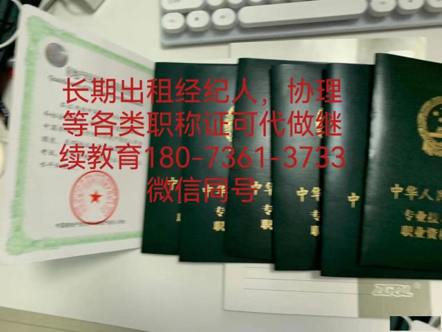 长期出租：全国房地产经纪人证和协理证，不限地区