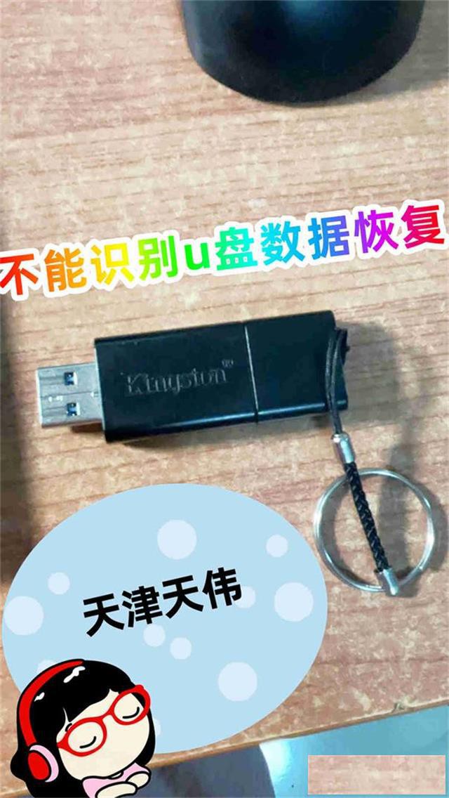 u盘恢复数据天伟天津数据恢复