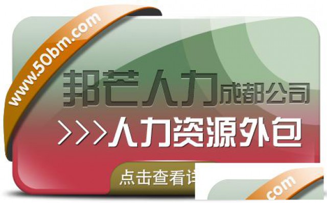 成都人力资源外包公司认准邦芒您身边的人力资源外包专家