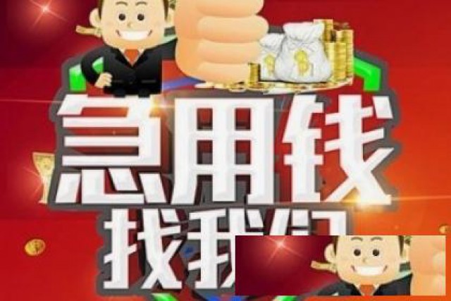 上海无抵押空放私人借钱上海贷款公司保下款