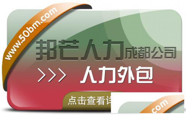 成都人力外包就到邦芒助力中小企业轻装前行
