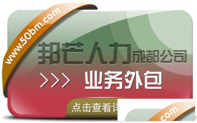 成都业务外包公司尽在邦芒减少人力成本及运营风险
