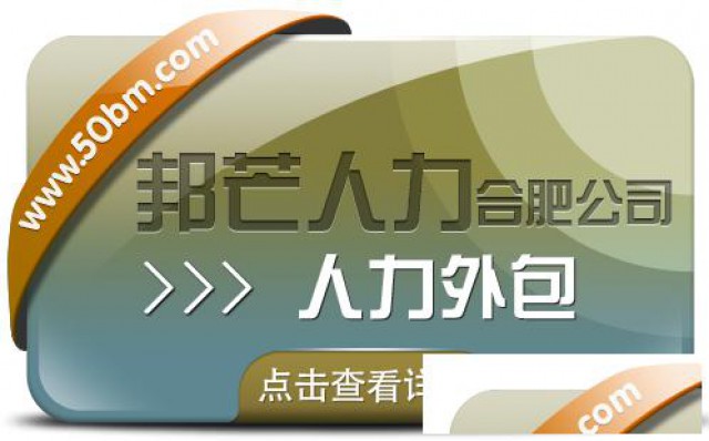 合肥人力外包找邦芒助力企业快速补足人才缺口