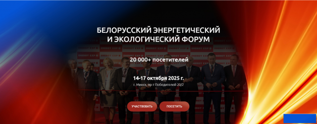 2025年第30届白俄罗斯明斯克电力能源展