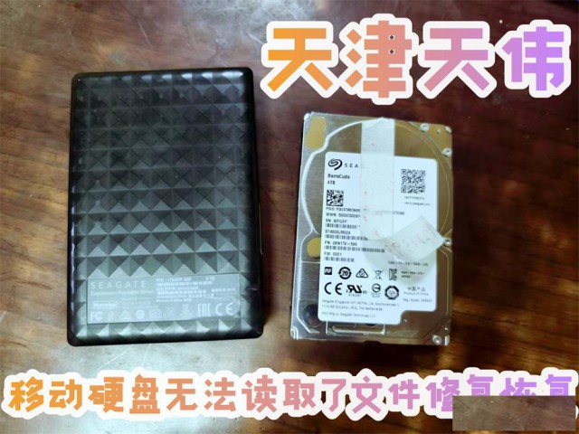 天津移动硬盘无法读取了文件修复恢复