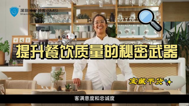 深圳神秘顾客SMS：太原餐饮业服务品质的“体检专家”