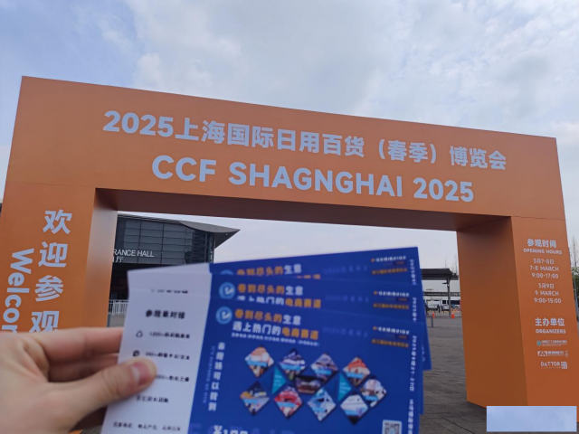 2025义乌电商展赴上海春季百货会宣传推介，共襄电商盛举