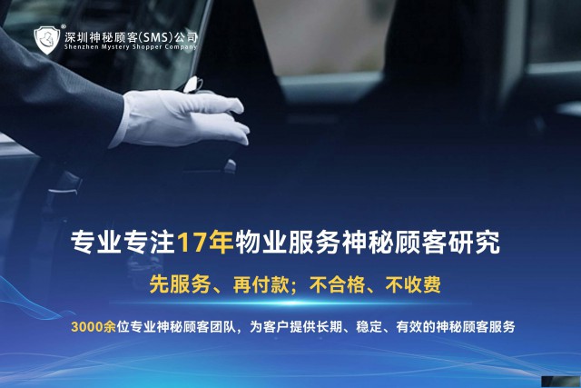 深圳神秘顾客SMS：河南郑州物业神秘顾客调查专家