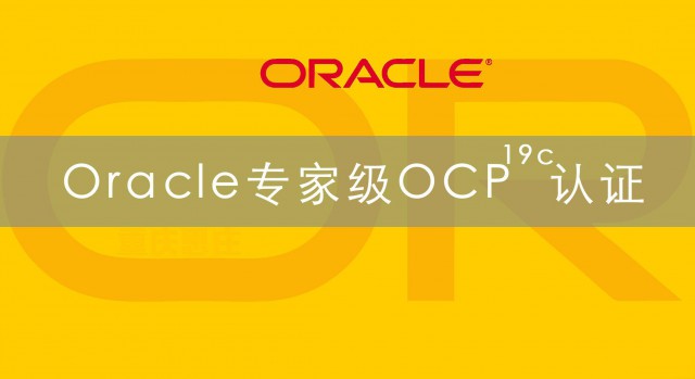 Oracle的培训小班制的培训班在重庆思庄有