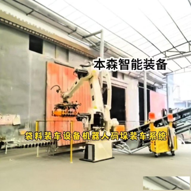 袋子码垛机器人智能装车系统